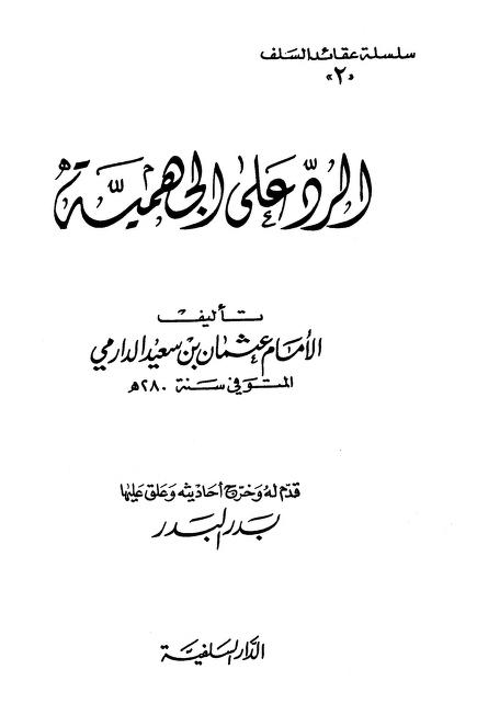 الرد على الجهمية